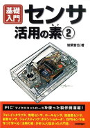 基礎入門センサ活用の素（2）