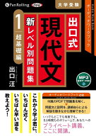 出口式現代文新レベル別問題集（1） MP3音声データCD　オーディオワークブック 超基礎編 （＜CD＞） [ 出…