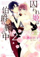 囚われ姫は伯爵の腕の中（2）