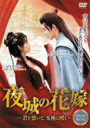 夜城の花嫁〜君を想いて、玉座に咲く〜DVD-BOX1