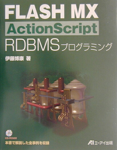 楽天ブックス: FLASH MX ActionScript RDBMSプログ - 伊藤 博康 - 9784871939096 : 本