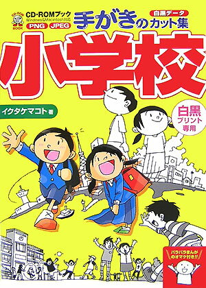 手がきのカット集小学校 イクタケ マコト 本 楽天ブックス