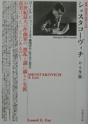 楽天ブックス: ショスタコーヴィチある生涯 改訂新版 - ローレル E 