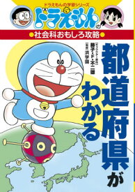 ドラえもんの社会科おもしろ攻略 都道府県がわかる （ドラえもんの学習シリーズ） [ 藤子・F・ 不二雄 ]