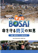 NHK学ぼうBOSAI命を守る防災の知恵（地震・津波はどうして起きるのか）