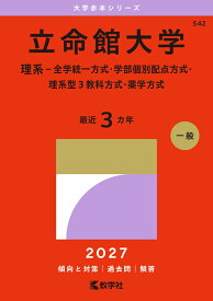 立命館大学（理系ー全学統一方式・学部個別配点方式・理系型3教科方式・薬学方式） （2027年版大学赤本シリーズ） [ 教学社編集部 ]