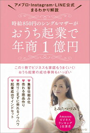 時給850円のシングルマザーがおうち起業で年商1億円 [ とみたつづみ ]