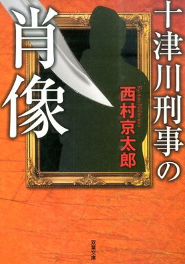 十津川刑事の肖像