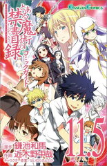 とある魔術の禁書目録コミックガイド11．5
