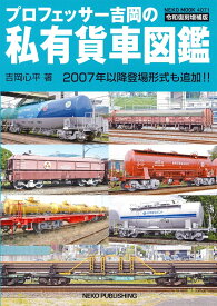 プロフェッサー吉岡の私有貨車図鑑　令和復刻増補版 （NEKO　MOOK）
