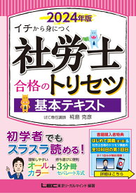 2024年版 社労士 合格のトリセツ 基本テキスト （社労士合格のトリセツシリーズ） [ 椛島 克彦 ]