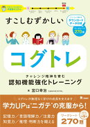 すこしむずかしいコグトレ