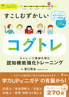 すこしむずかしいコグトレ チャレンジ精神を育む認知機能強化トレーニング [ 宮口幸治 ]
