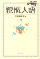 銀瓶人語(vol.3)