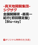 【楽天ブックス限定先着特典】全国開闢禊 -最高ー 紀行(初回限定盤)【Blu-ray】(チケットフォルダー)