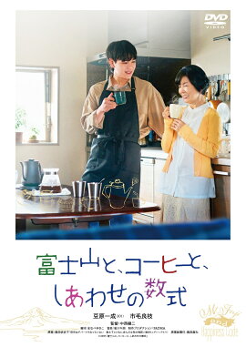 富士山と、コーヒーと、しあわせの数式