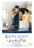 富士山と、コーヒーと、しあわせの数式 [ 豆原一成 ]