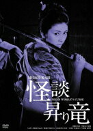 怪談昇り竜 HDリマスター版 [ 梶芽衣子 ]