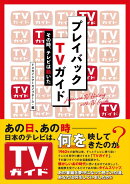 プレイバックTVガイド　その時、テレビは動いた