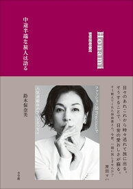 中途半端な旅人は語る [ 鈴木 保奈美 ]