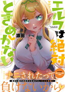 エルフは絶対ときめかない