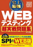 2028 最新版 史上最強 WEBテスティング超実戦問題集