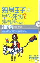 独身王子は早く死ぬ?