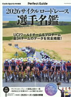 サイクルロードレース選手名鑑（2026） （ヤエスメディアムック　Cycle　Sports特別編集）