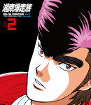 湘南爆走族 Blu-ray Collection Vol.2【Blu-ray】