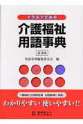介護福祉用語事典第3版