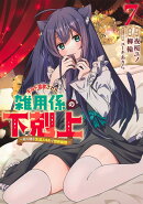 ギルド追放された雑用係の下剋上 7 〜超万能な生活スキルで世界最強〜