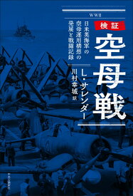 検証 空母戦 日米英海軍の空母運用構想の発展と戦闘記録 （単行本） [ ラース・サレンダー ]
