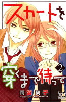スカートを穿くまで待って（2）
