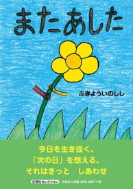 またあした （文芸社セレクション） [ ぶきよういのしし ]