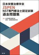 日本栄養治療学会JSPEN NST専門療法士認定試験過去問題集 [ 日本栄養治療学会 認定・資格制度委員会 ]
