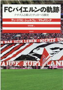 FCバイエルンの軌跡