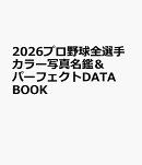 2026プロ野球全選手カラー写真名鑑＆パーフェクトDATA