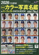 プロ野球全選手カラー写真名鑑＆パーフェクトDATA　BOOK（2026）