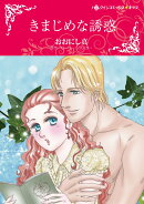 きまじめな誘惑