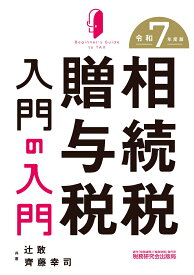 相続税・贈与税入門の入門（令和7年度版） [ 辻敢 ]
