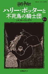 ハリー・ポッターと不死鳥の騎士団〈新装版〉（5-4）