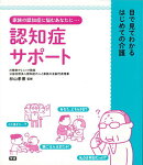 【バーゲン本】認知症サポートー目で見てわかるはじめての介護