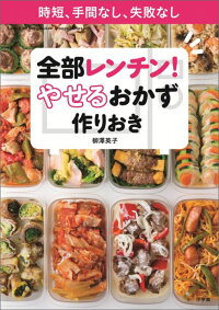 全部レンチン！ やせるおかず 作りおき　時短、手間なし、失敗なし　（LADY BIRD 小学館実用シリーズ）