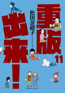 重版出来！ 11