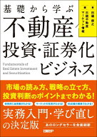 基礎から学ぶ 不動産投資・証券化ビジネス 市場の読み方、戦略の立て方、投資判断のポイントまでわかる！…