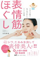 2万人の肌を見て気が付いた、キレイの法則 表情筋ほぐし [ 永松 麻美 ]