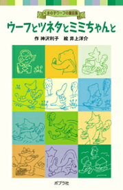 ウーフとツネタとミミちゃんと くまの子ウーフの童話集 （ポプラポケット文庫　児童文学・中級～　3） [ 神沢　利子 ]