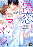 偽恋マリアージュ〜契約のはずがオレ様社長に極上の愛を注がれました〜