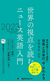 世界の視点を読む　ニュース英語入門 2023 [ 倉林秀男 ]