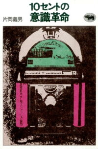 楽天ブックス 10セントの意識革命改版 片岡義男 9784794968722 本